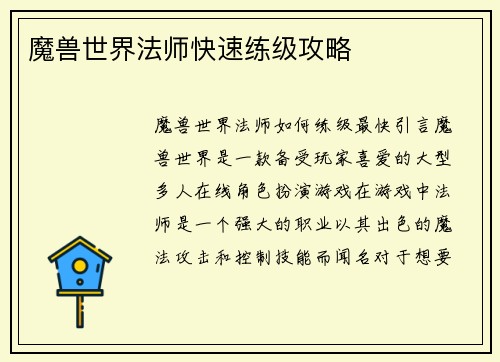 魔兽世界法师快速练级攻略