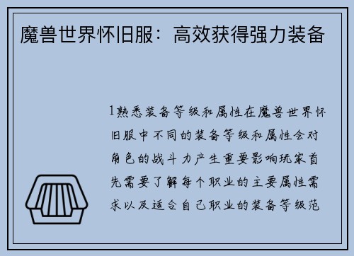 魔兽世界怀旧服：高效获得强力装备