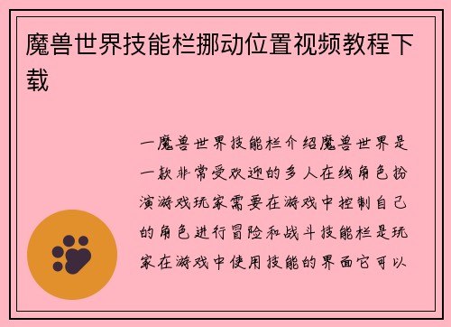 魔兽世界技能栏挪动位置视频教程下载