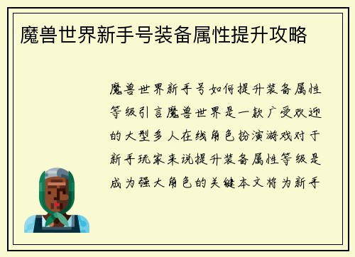 魔兽世界新手号装备属性提升攻略