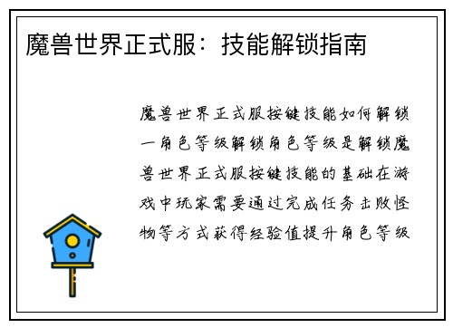 魔兽世界正式服：技能解锁指南