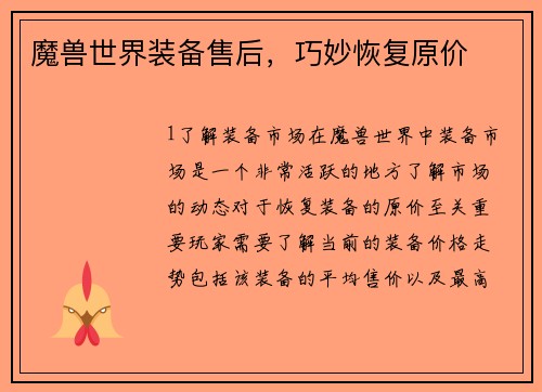 魔兽世界装备售后，巧妙恢复原价