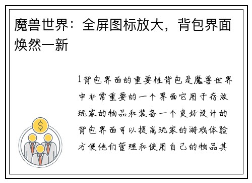 魔兽世界：全屏图标放大，背包界面焕然一新