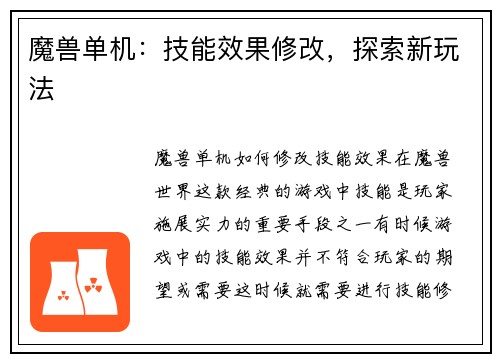 魔兽单机：技能效果修改，探索新玩法