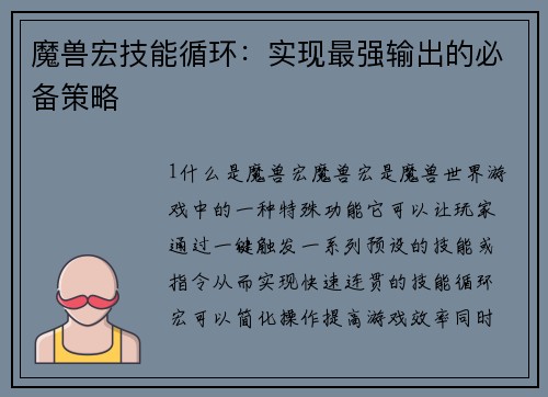 魔兽宏技能循环：实现最强输出的必备策略