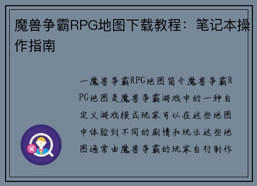 魔兽争霸RPG地图下载教程：笔记本操作指南