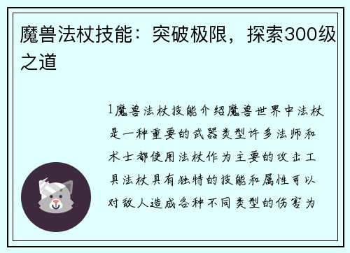 魔兽法杖技能：突破极限，探索300级之道