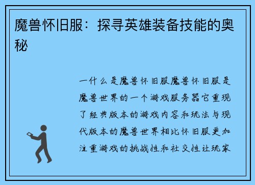 魔兽怀旧服：探寻英雄装备技能的奥秘