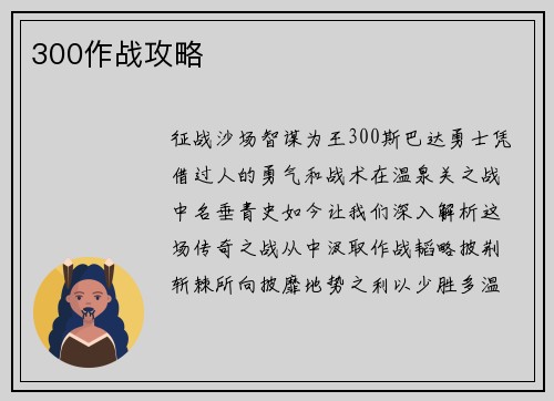 300作战攻略