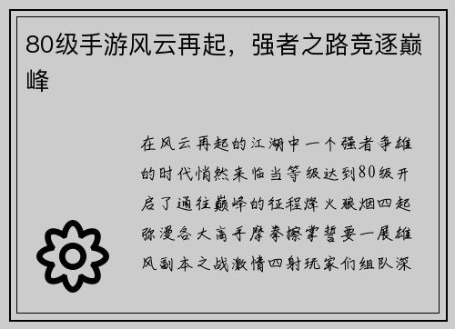 80级手游风云再起，强者之路竞逐巅峰