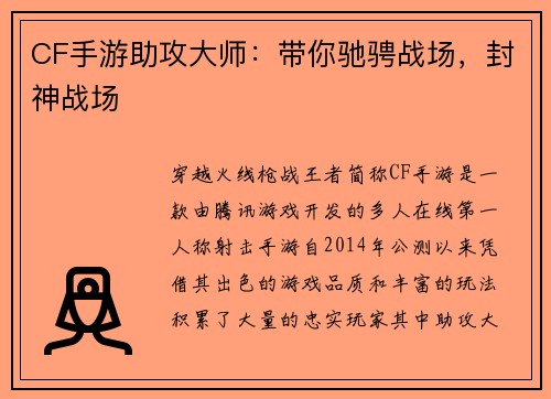 CF手游助攻大师：带你驰骋战场，封神战场