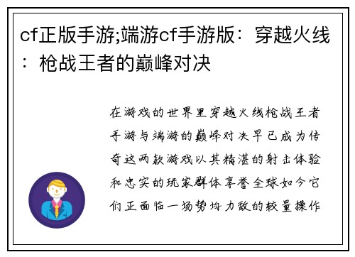 cf正版手游;端游cf手游版：穿越火线：枪战王者的巅峰对决