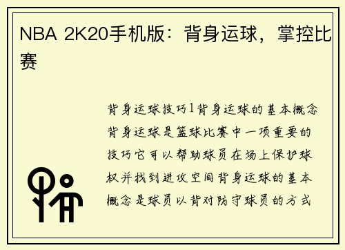 NBA 2K20手机版：背身运球，掌控比赛