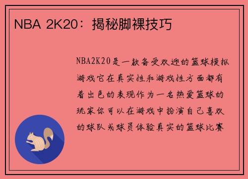 NBA 2K20：揭秘脚裸技巧