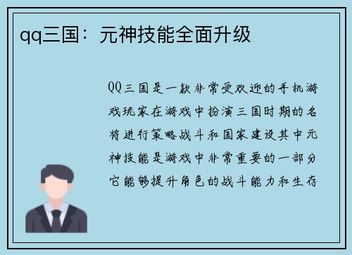 qq三国：元神技能全面升级