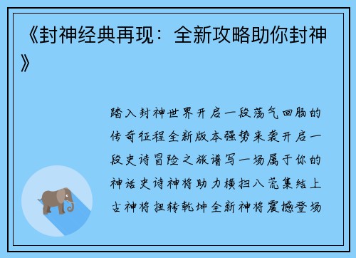 《封神经典再现：全新攻略助你封神》