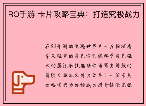 RO手游 卡片攻略宝典：打造究极战力