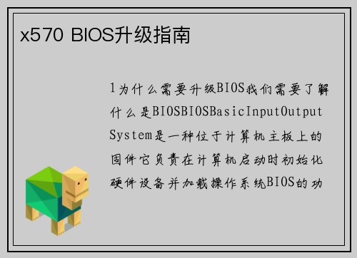 x570 BIOS升级指南