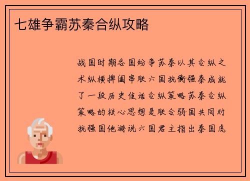 七雄争霸苏秦合纵攻略