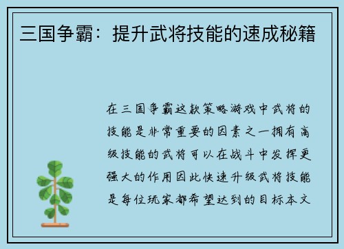 三国争霸：提升武将技能的速成秘籍