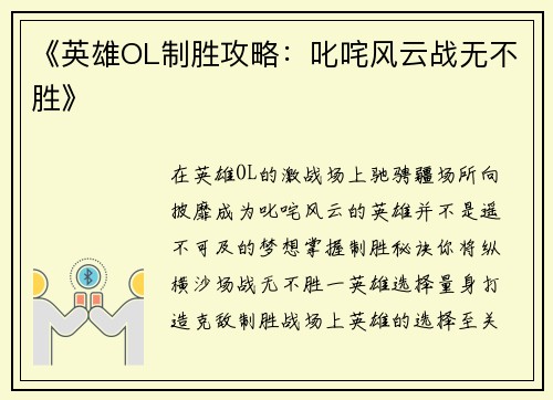 《英雄OL制胜攻略：叱咤风云战无不胜》