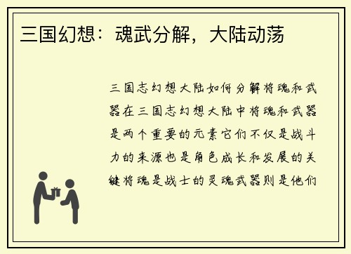 三国幻想：魂武分解，大陆动荡