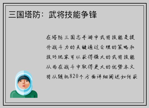 三国塔防：武将技能争锋