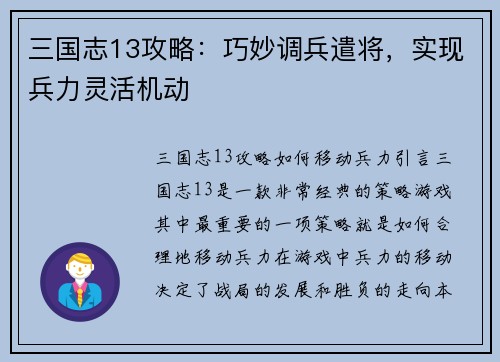 三国志13攻略：巧妙调兵遣将，实现兵力灵活机动