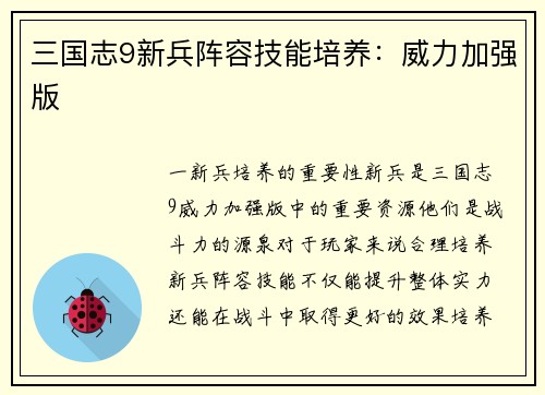 三国志9新兵阵容技能培养：威力加强版