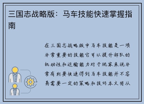 三国志战略版：马车技能快速掌握指南