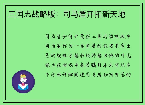 三国志战略版：司马盾开拓新天地