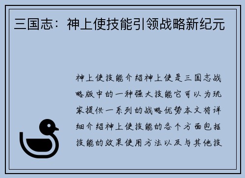 三国志：神上使技能引领战略新纪元