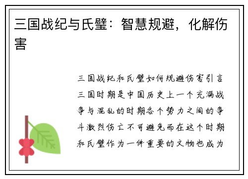 三国战纪与氏璧：智慧规避，化解伤害