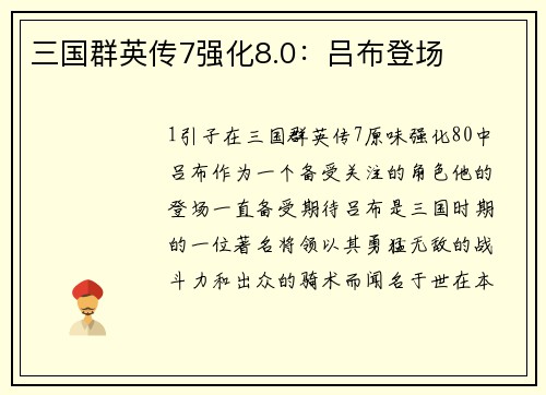 三国群英传7强化8.0：吕布登场