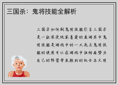 三国杀：鬼将技能全解析