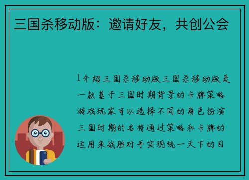 三国杀移动版：邀请好友，共创公会
