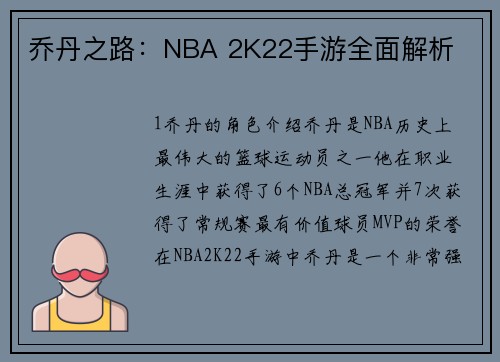 乔丹之路：NBA 2K22手游全面解析