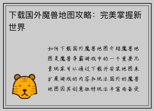 下载国外魔兽地图攻略：完美掌握新世界