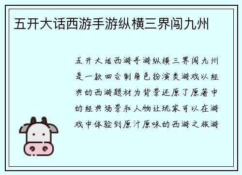 五开大话西游手游纵横三界闯九州