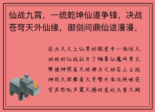 仙战九霄，一统乾坤仙道争锋，决战苍穹天外仙缘，御剑问鼎仙途漫漫，战火纷飞九重天战，问鼎仙路