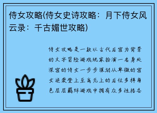 侍女攻略(侍女史诗攻略：月下侍女风云录：千古媚世攻略)