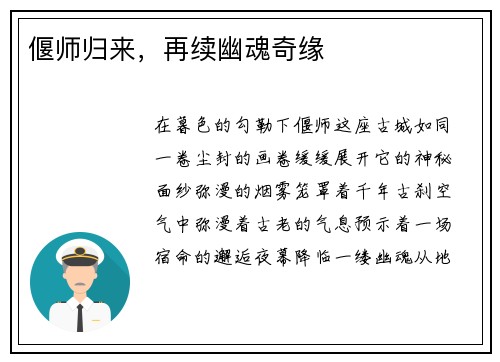 偃师归来，再续幽魂奇缘