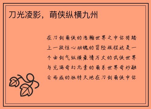 刀光凌影，萌侠纵横九州