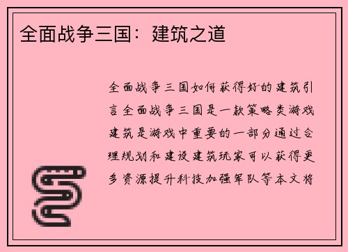 全面战争三国：建筑之道