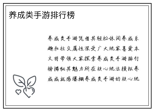 养成类手游排行榜
