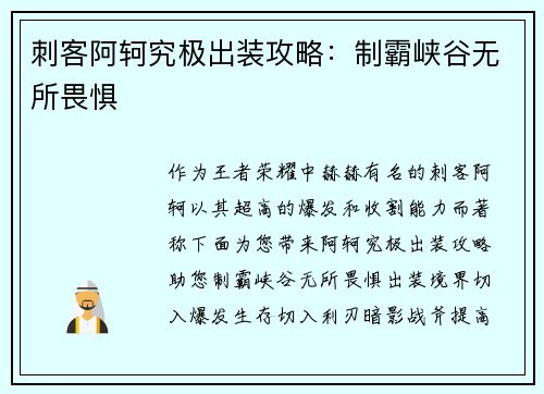 刺客阿轲究极出装攻略：制霸峡谷无所畏惧