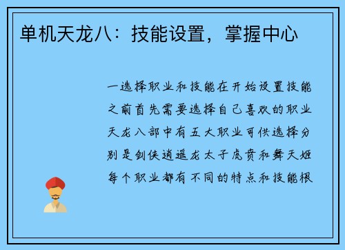 单机天龙八：技能设置，掌握中心
