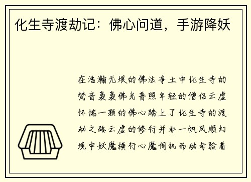 化生寺渡劫记：佛心问道，手游降妖