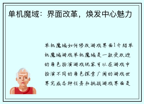 单机魔域：界面改革，焕发中心魅力