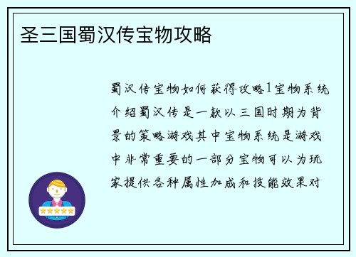 圣三国蜀汉传宝物攻略